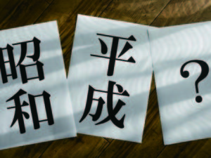 元号　由来