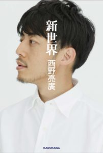 新世界　西野亮廣